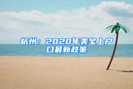 杭州：2020年美宝上户口最新政策