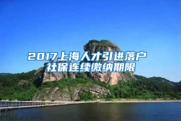 2017上海人才引进落户 社保连续缴纳期限