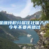 深圳纯积分居住社保入户、今年不要再错过