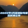 2022年1月深圳自考报名时间公布