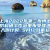 上海2022年第二批博士后科研工作站申报受理进入倒计时 9月12日截止