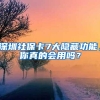 深圳社保卡7大隐藏功能，你真的会用吗？