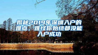 揭秘2019年深圳入户的难点，难怪你始终都没能入户成功