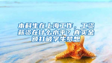 本科生在上海工作，工资薪资在什么水平？真实金额打破学生梦想