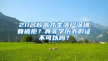 211名校高才生落户深圳竟被拒？真实学历办假证不可以吗？