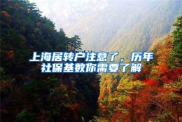 上海居转户注意了，历年社保基数你需要了解