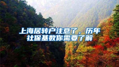 上海居转户注意了，历年社保基数你需要了解