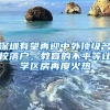 深圳有望再迎中外顶级名校落户，教育的不平等让学区房再度火热