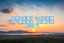 入深户必看！2017深圳入户体检指南（附体检医院名单）