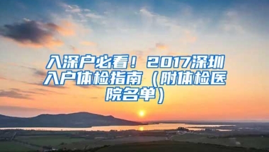 入深户必看！2017深圳入户体检指南（附体检医院名单）