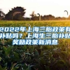 2022年上海三胎政策有补贴吗？上海生三胎补贴奖励政策新消息