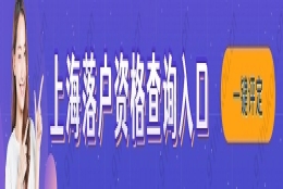 上海最新人才引进落户细则，2022上海落户政策解读！