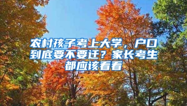 农村孩子考上大学，户口到底要不要迁？家长考生都应该看看