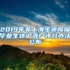 2019年非上海生源应届毕业生进沪落户评分办法公布