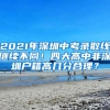 2021年深圳中考录取线继续不同！四大高中非深圳户籍高几分合理？