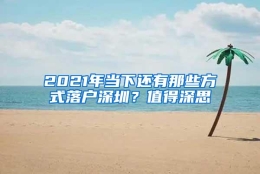 2021年当下还有那些方式落户深圳？值得深思