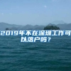 2019年不在深圳工作可以落户吗？