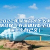 2022年深圳个人怎么缴纳社保（在深圳辞职了社保怎么自己交）