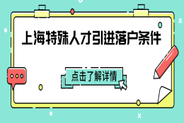 上海特殊人才引进落户条件一览