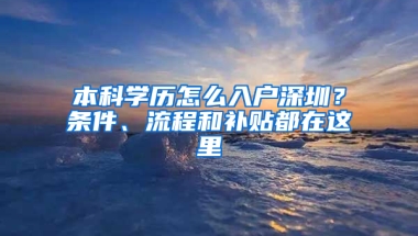 本科学历怎么入户深圳？条件、流程和补贴都在这里