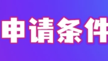 上海人才引进落户政策2022最新消息，落户条件有放宽！