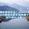 确定要居住证！2020年幼儿园报名超全指南来了！试行积分入园！