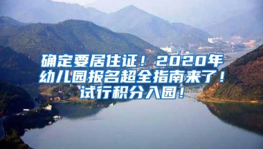 确定要居住证！2020年幼儿园报名超全指南来了！试行积分入园！