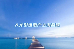 人才引进落户上海名额