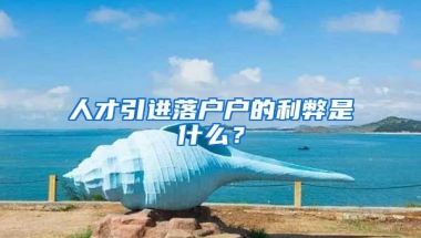 人才引进落户户的利弊是什么？