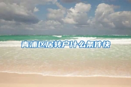 青浦区居转户什么条件快