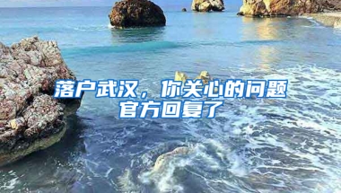 落户武汉，你关心的问题官方回复了