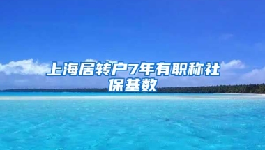 上海居转户7年有职称社保基数