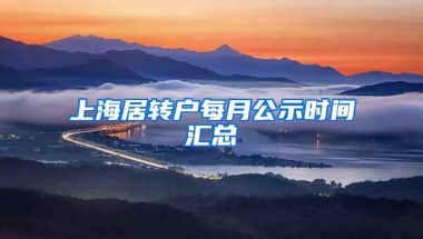 上海居转户每月公示时间汇总