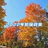 2022年低保政策