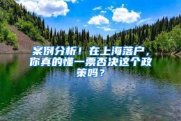 案例分析！在上海落户，你真的懂一票否决这个政策吗？