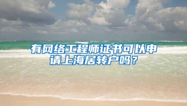 有网络工程师证书可以申请上海居转户吗？