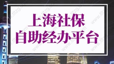 上海社保自助经办平台指南，上海社保调整基数怎么操作？