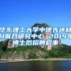 华东理工大学中德先进材料联合研究中心 2019年博士后招聘启事