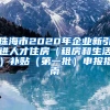 珠海市2020年企业新引进人才住房（租房和生活）补贴（第一批）申报指南