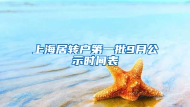 上海居转户第一批9月公示时间表