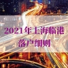 3年快速落户临港的问题2：我已经在上海交了7年社保，如果换到临港工作能提前落户吗？