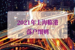 3年快速落户临港的问题2：我已经在上海交了7年社保，如果换到临港工作能提前落户吗？