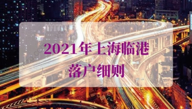 3年快速落户临港的问题2：我已经在上海交了7年社保，如果换到临港工作能提前落户吗？