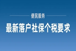 2022年上海落户社保个税要求！关注这3点更容易落户上海！