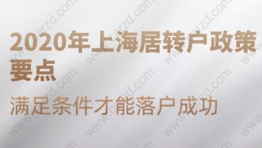 2020年上海居转户政策要点,满足条件才能落户成功