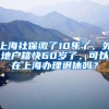 上海社保缴了10年了，外地户籍快60岁了，可以在上海办理退休吗？