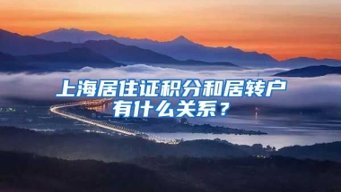 上海居住证积分和居转户有什么关系？