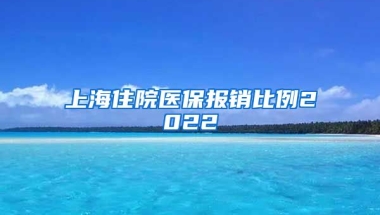 上海住院医保报销比例2022