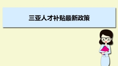 三亚人才补贴最新政策及人才落户买房补贴细则