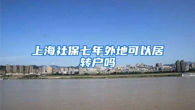 上海社保七年外地可以居转户吗